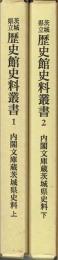 茨城県立歴史館史料叢書　１・２　内閣文庫蔵茨城県史料上・下