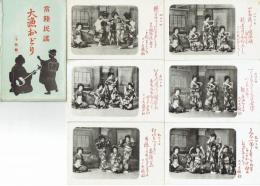 絵葉書　常陸民謡  大漁おどり　芸者衆の踊り写真