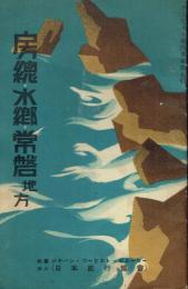 房総・水郷・常磐地方