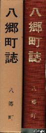 八郷町誌