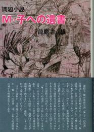 Ｍ・子への遺書