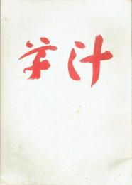 草汁　２号