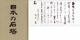 日本の石塔　墨識語落款・別刷解説付　若杉慧朱筆長文書簡・封筒付・平輪光三宛とも