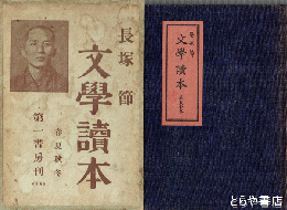 長塚節　文学読本　春夏秋冬　初版