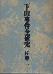 下山事件全研究