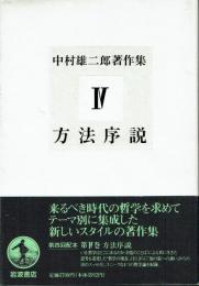 中村雄二郎著作集　４　方法序説