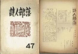 詩人部落　５号～４７号（合併号２冊あり）　在本３９冊