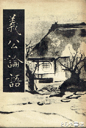 義公論語