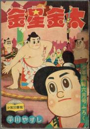 金星金太　少年画報六月号ふろく