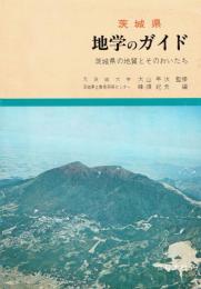 茨城県地学のガイド　茨城県の地質とそのおいたち