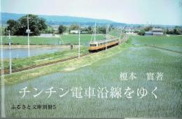 チンチン電車沿線をゆく