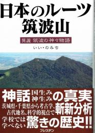 日本のルーツ筑波山　異説筑波の神々物語