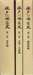 水戸の水道史　１・歴史編（１１１０頁）　２・条例文献編　３・施設図編　全３巻