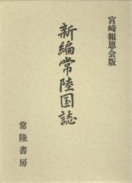新編常陸国誌