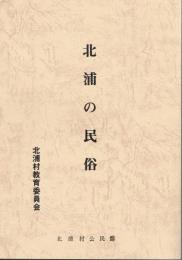 北浦の民俗
