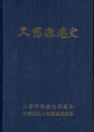 久慈漁港史