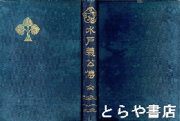 水戸義公伝