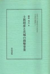 士族授産と茨城の開墾事業　茨城大学五浦美術文化研究所『五浦歴史叢書』５