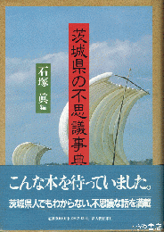 茨城県の不思議事典