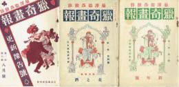 猟奇画報　二巻四号　２巻１号・４号・６号