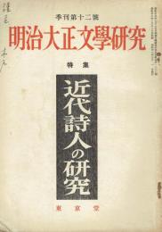 明治大正文学研究　１２号　特集近代詩人の研究
