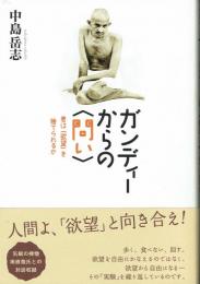 ガンディーからの〈問い〉　君は「欲望」を捨てられるか