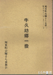 牛久助郷一揆　阿見町史編さん史料（一）