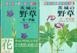 茨城の野草　春～初夏編・夏～秋編　全２冊