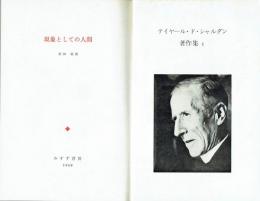 テイヤール・ド・シャルダン著作集 　１・現象としての人間
