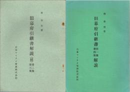 旧幕府引継書解説　第一集・第四集（続）第二集・第三集