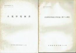 （茨城県）農業史内部資料　３～５・８～１１・１３～１８・２４号