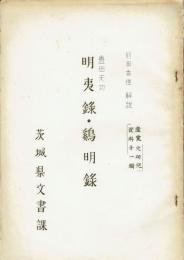 豊田天功 明夷録・鶏明録　産業史研究資料１輯
