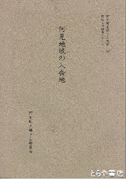 阿見地域の入会地　阿見町史編さん史料（３）