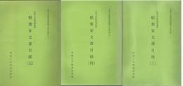 茨城大学附属図書館蔵　稲葉家文書目録　１・３～５ 下妻市加養