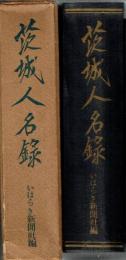 茨城人名録