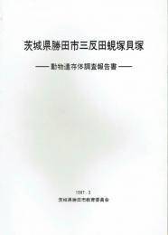 茨城県勝田市三反田蜆塚貝塚　動物遺存体調査報告書