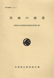 茨城の商業　昭和５４年度商業統計調査結果報告書