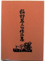 飯野農夫也作品集　見返しに毛筆画（筑波山）・識語・署名