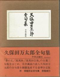 久保田万太郎全句集