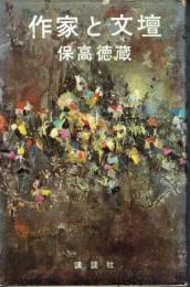 作家と文壇
