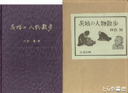 茨城の人物散歩