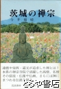 茨城の禅宗