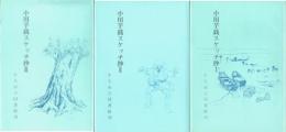 小川芋銭スケッチ抄　１～３揃