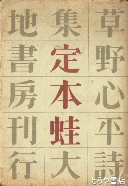 蛙/草野心平詩集 蛙/草野心平詩集