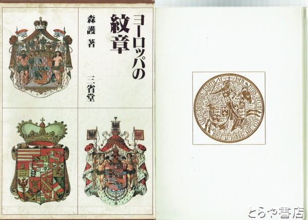 ヨーロッパの紋章(森 護) / 古本、中古本、古書籍の通販は「日本の 