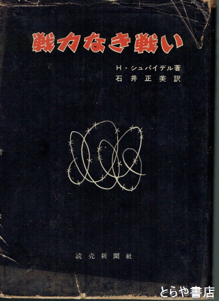 戦力なき戦い(シュパイデル 石井正美訳) / 古本、中古本、古書籍の通販 