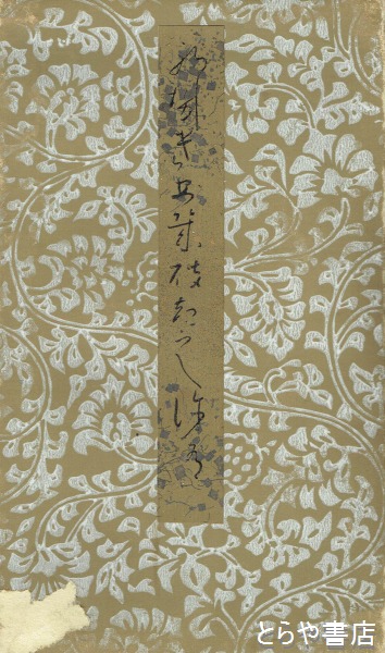 野跡 秋萩帖 解説・釈文付(伝小野道風筆) / 古本、中古本、古 野跡 秋萩帖 解説・釈文付(伝小野道風筆) / 古本、中古本、古