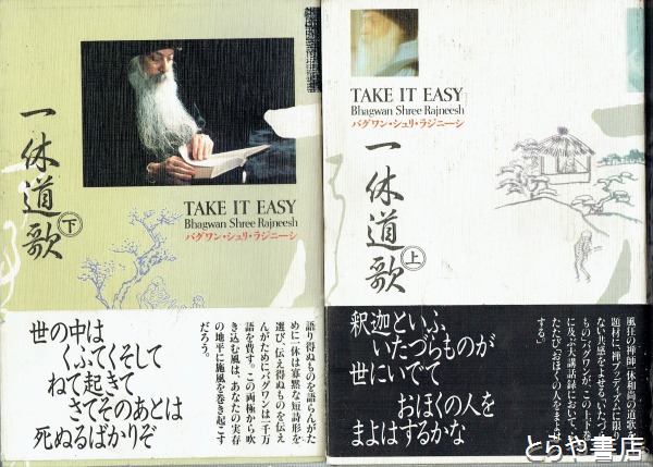 卸売 一休道歌 上・下(バグワン・シュリ・ラジニーシ モンジュ訳 文学・小説
