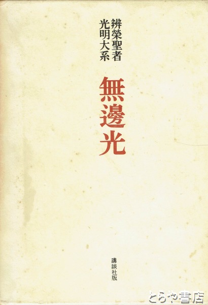 【中古】 弁栄聖者 改訂増補版 ―光明主義 山崎弁栄伝― 弁栄聖者（改訂増補版）―光明主義 山崎弁栄伝― | 藤堂恭俊（著者