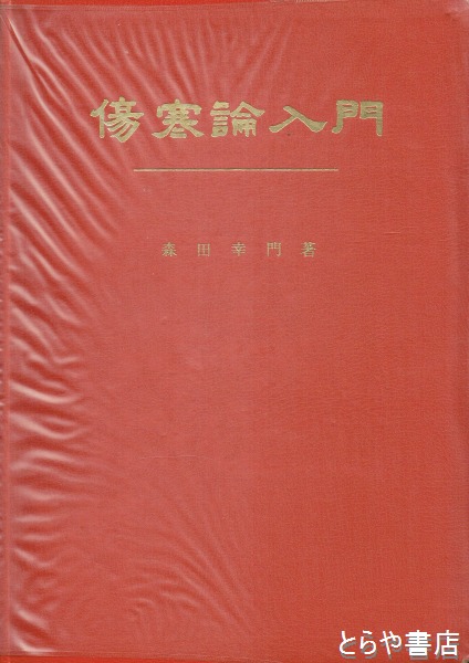 傷寒論入門(森田幸門) / 古本、中古本、古書籍の通販は「日本の古本屋 